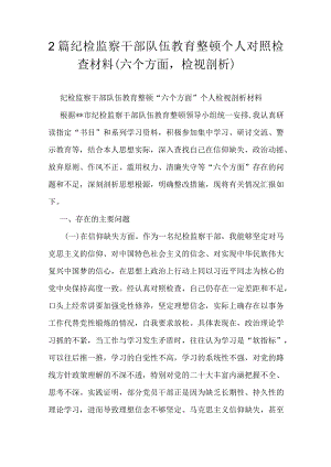 2篇纪检监察干部队伍教育整顿个人对照检查材料（六个方面检视剖析）.docx