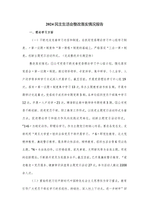 2024民主生活会整改落实情况报告一.docx
