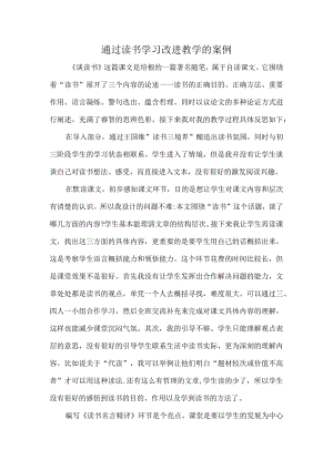通过读书学习改进教学的案例.docx