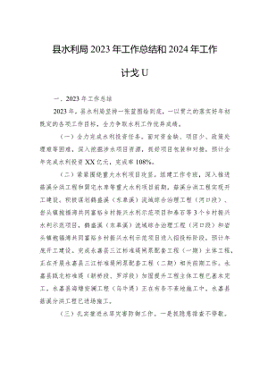 县水利局2023年工作总结和2024年工作计划（20240118).docx