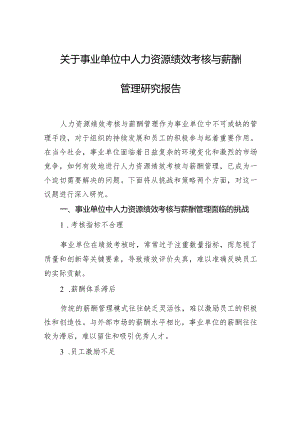 关于事业单位中人力资源绩效考核与薪酬管理研究报告.docx