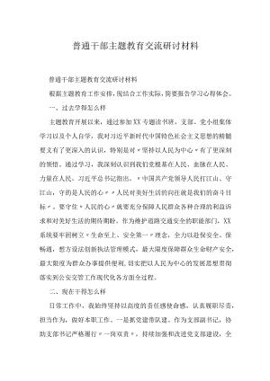 普通干部主题教育交流研讨材料.docx