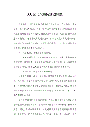 XX区节水宣传活动总结.docx
