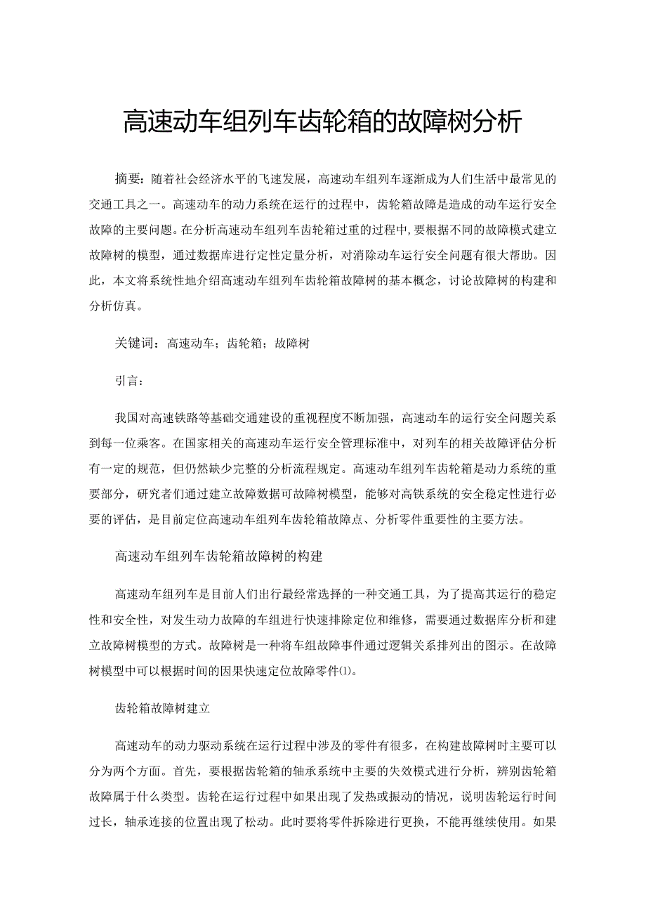 高速动车组列车齿轮箱的故障树分析.docx_第1页