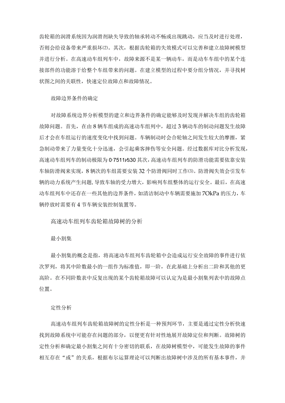 高速动车组列车齿轮箱的故障树分析.docx_第2页