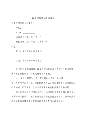 执业药师劳动合同模板.docx