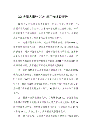 XX大学人事处2021年工作述职报告.docx