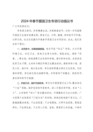 2024年春节爱国卫生专项行动倡议书.docx
