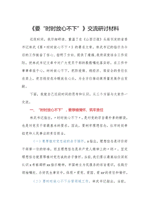 《要“时时放心不下”》交流研讨材料.docx