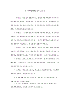 冰块快速融化的方法分享.docx
