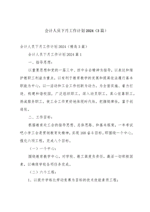 会计人员下月工作计划2024（3篇）.docx