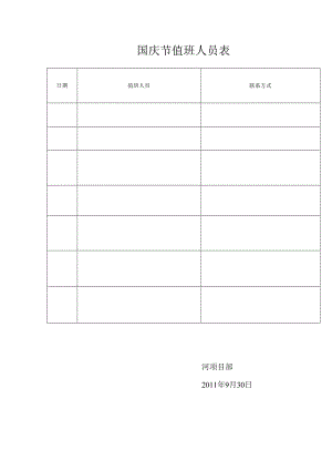 国庆节值班表.docx