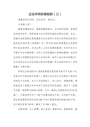 企业年终新春致辞（三）.docx