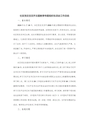 社区党总支召开主题教育专题组织生活会工作总结.docx