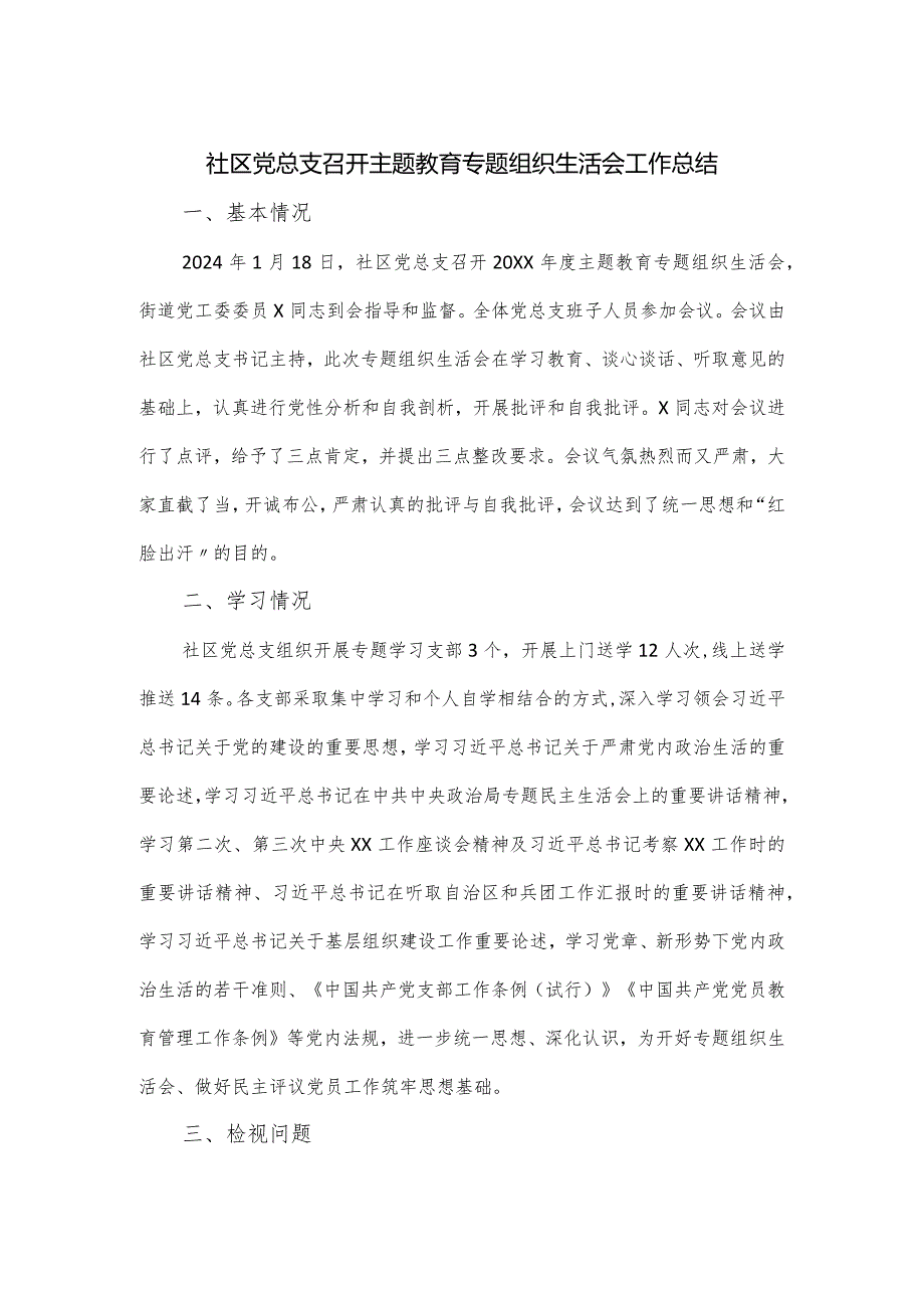 社区党总支召开主题教育专题组织生活会工作总结.docx_第1页