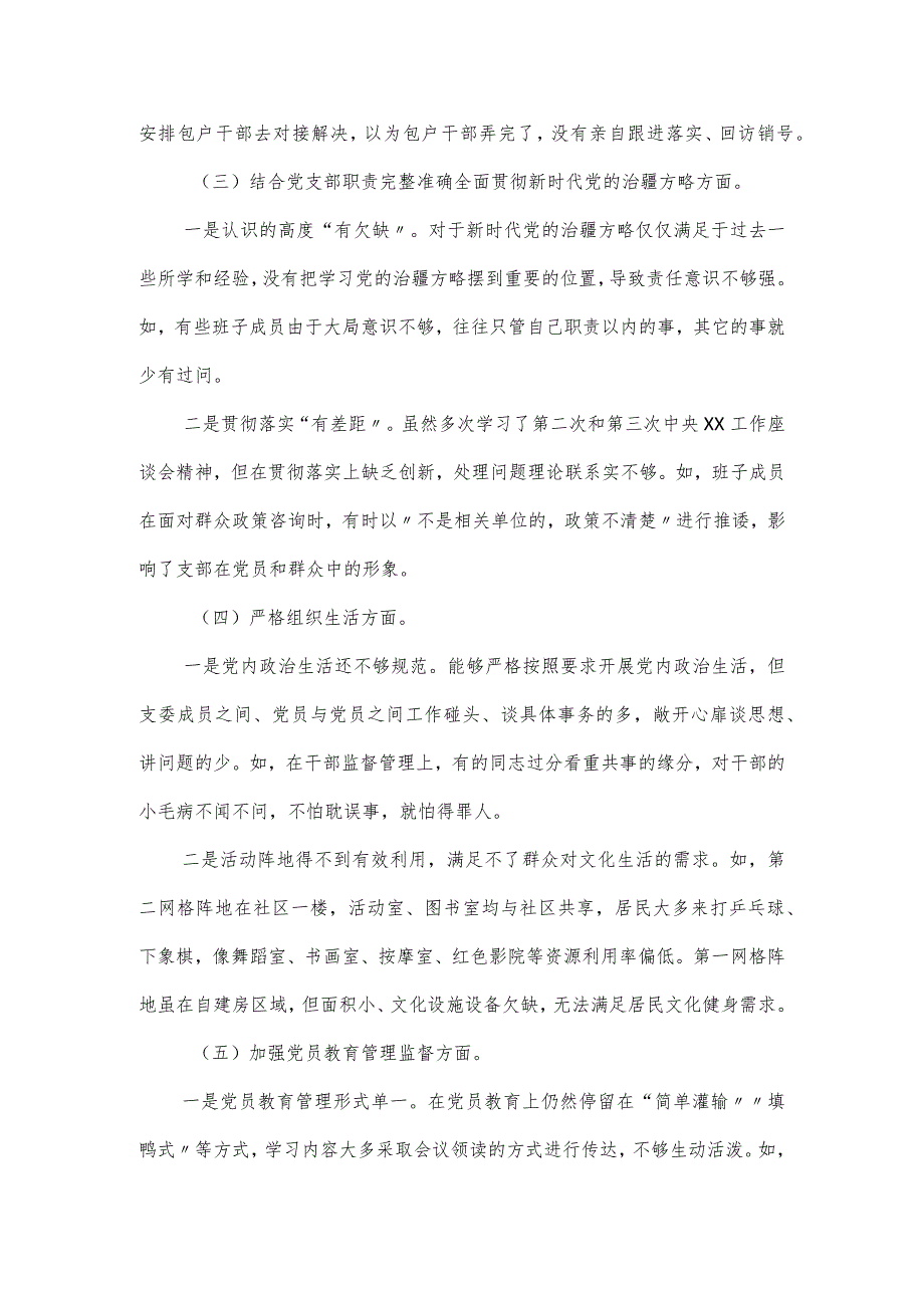 社区党总支召开主题教育专题组织生活会工作总结.docx_第3页