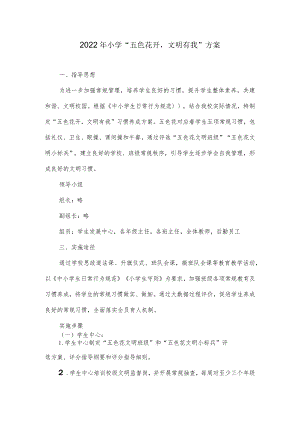 2022年小学“五色花开文明有我”方案.docx