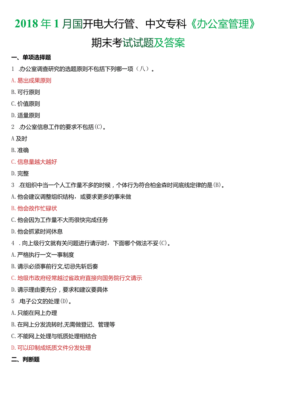 2018年1月国开电大行管、中文专科《办公室管理》期末考试试题及答案.docx_第1页