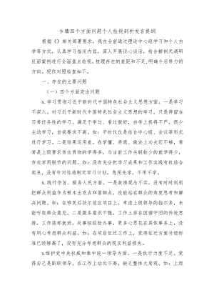 乡镇四个方面问题个人检视剖析发言提纲.docx