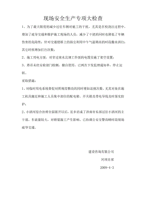 现场安全生产专项大检查.docx