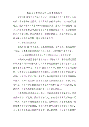 集团公司教育活动个人检查剖析发言.docx