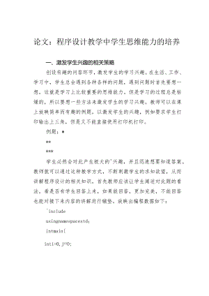 论文：程序设计教学中学生思维能力的培养.docx