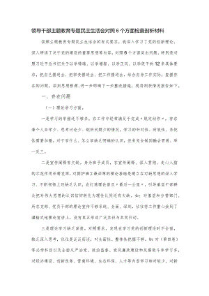 领导干部主题教育专题民主生活会对照6个方面检查剖析材料.docx
