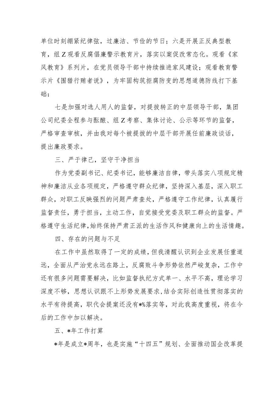 集团公司纪委个人述职述廉述学.docx_第3页