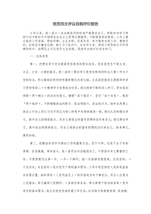 党员民主评议自我评价报告.docx