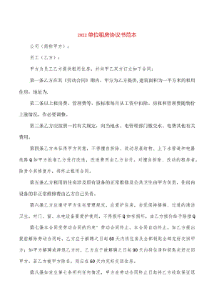2022单位租房协议书范本(3篇).docx