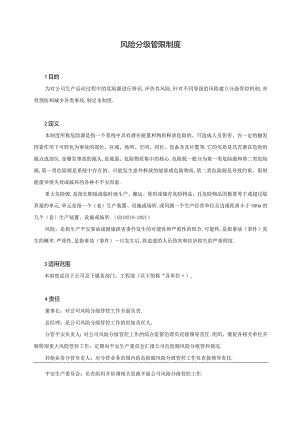 风险分级管控制度.docx