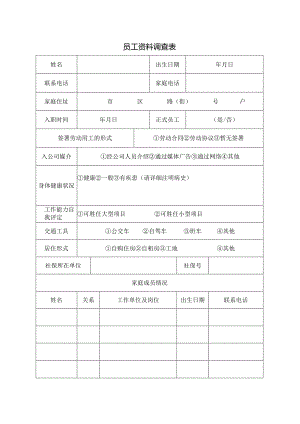 员工资料调查表.docx