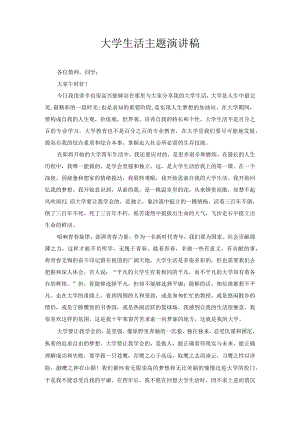 大学生活主题演讲稿1.docx
