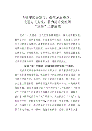 党建座谈会发言：聚焦矛盾难点改进方式方法着力提升党组织“三帮”工作成效.docx