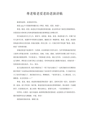 尊老敬老爱老助老演讲稿.docx