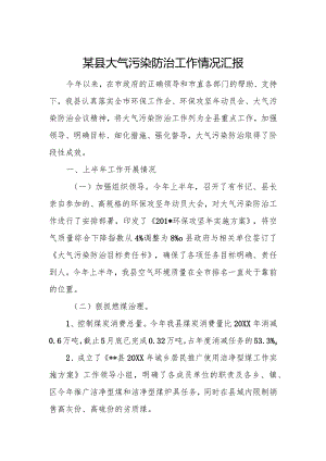 某县大气污染防治工作情况汇报1.docx