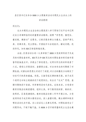 县区委书记在参加XXX乡主题教育活动专题民主生活会上的讲话提纲.docx