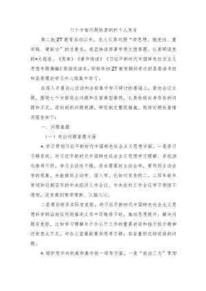 六个方面问题检查剖析个人发言.docx