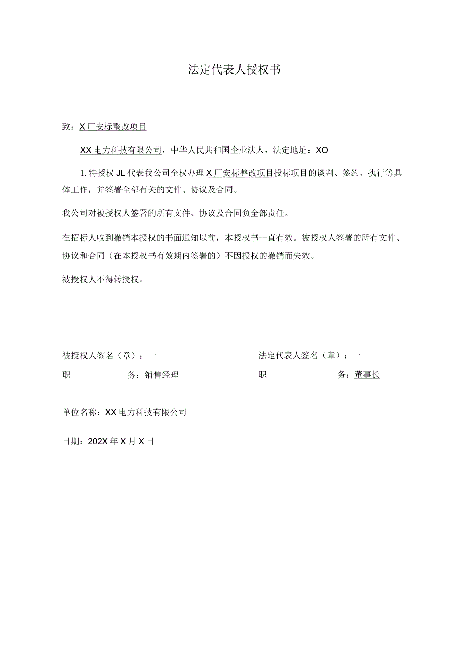 法定代表人授权书(2024年XX电力科技有限公司).docx_第1页