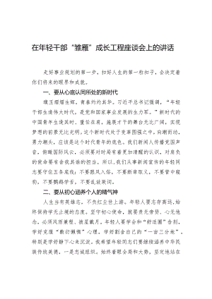 在年轻干部“雏雁”成长工程座谈会上的讲话.docx