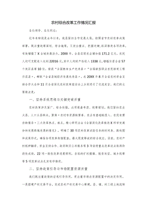 农村综合改革工作情况汇报.docx