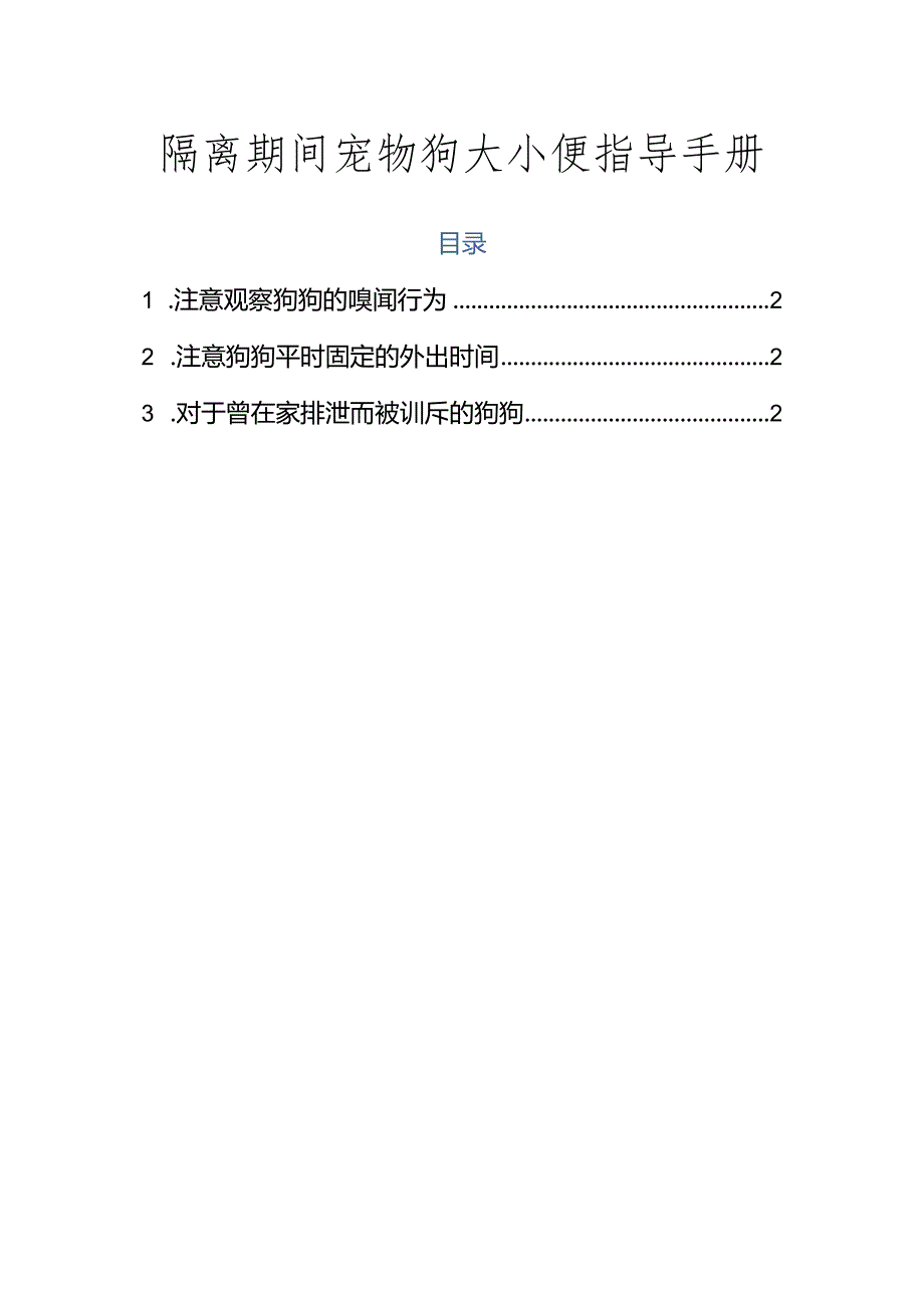 隔离期间宠物狗大小便指导手册.docx_第1页