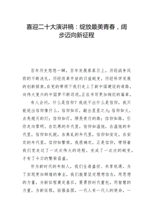 喜迎二十大演讲稿：绽放最美青春阔步迈向新征程.docx