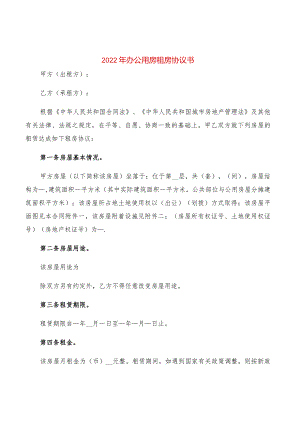 2022年办公用房租房协议书(2篇).docx