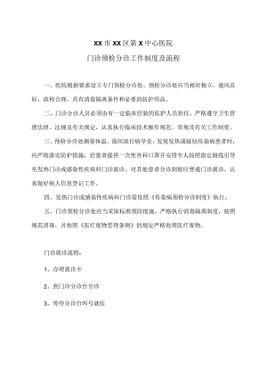 XX市XX区第X中心医院门诊预检分诊工作制度及流程（2024年）.docx