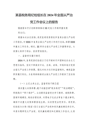 某县税务局纪检组长在2024年全面从严治党工作会议上的报告.docx
