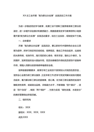 XX总工会开展“我为群众办实事”实践活动工作方案.docx