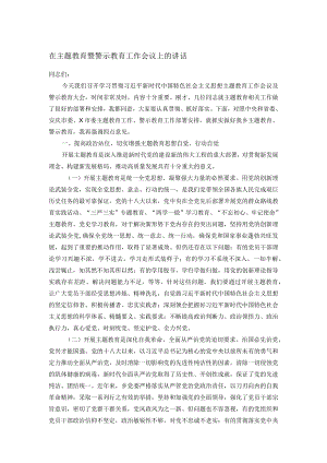 在主题教育暨警示教育工作会议上的讲话.docx