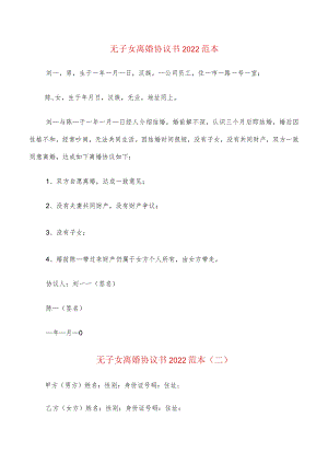 无子女离婚协议书2022范本(12篇).docx