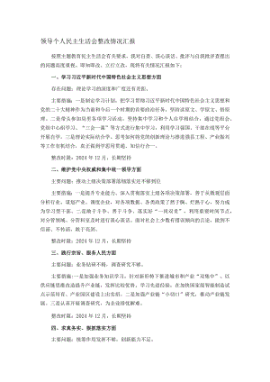 领导个人民主生活会整改情况汇报.docx